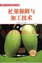 杧果保鲜与加工技术  2