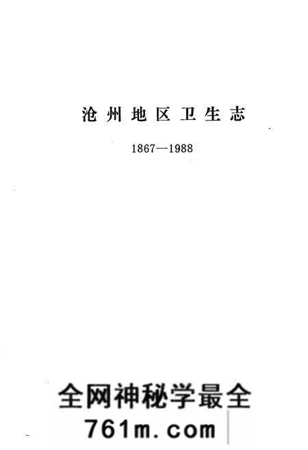 《沧州地区卫生志(1867-1988)》.pdf电子版_河北省志预览图1