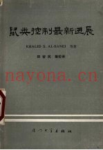 鼠类控制最新进展