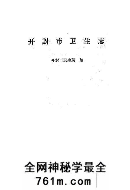 《开封市卫生志》.pdf电子版_河南省志预览图1