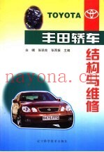 丰田轿车结构与维修