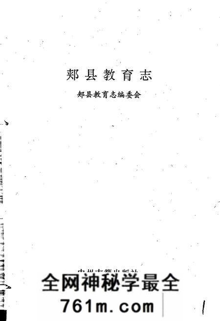 《郏县教育志》.pdf电子版_河南省志预览图1