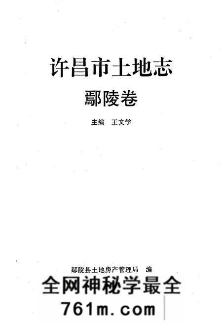 《许昌市土地志鄢陵卷》.pdf电子版_河南省志预览图1