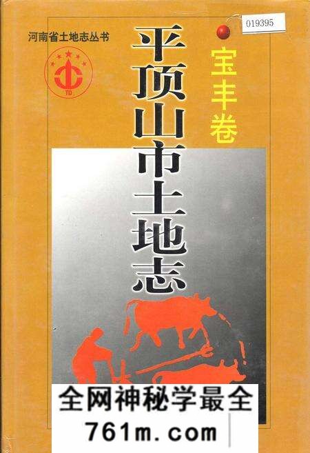 《平顶山市土地志宝丰卷》.pdf电子版_河南省志预览图