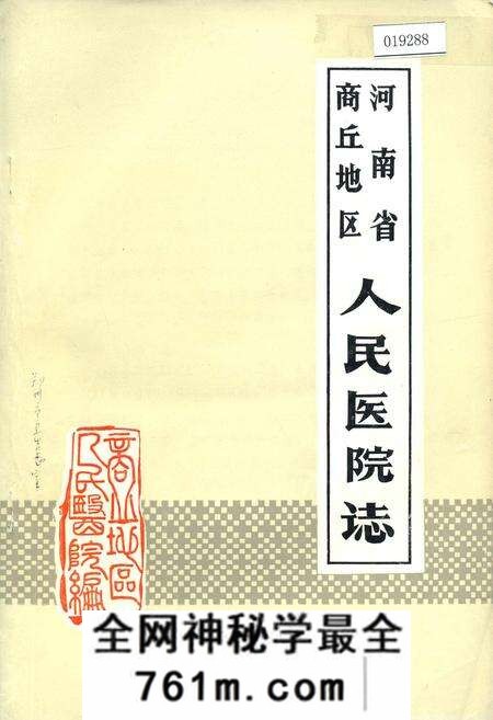 《河南省商丘地区人民医院志》.pdf电子版_河南省志预览图