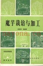 魔芋栽培与加工