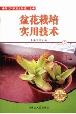 盆花栽培实用技术  2
