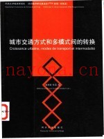 城市交通方式和多模式间的转换  法中委员会四川成都论坛-“城市发展，交通方式和多模式间的转换”学术研讨会论文集  2001年10月29-30日  中法文本