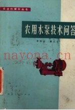 农用水泵技术问答