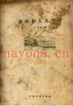 森林和人类生活