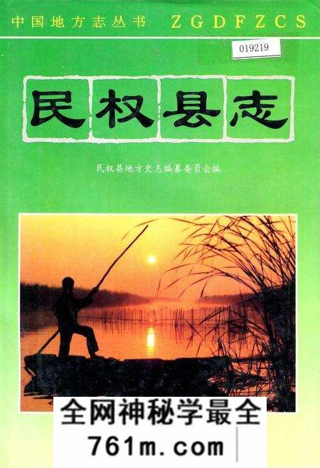 《民权县志》.pdf电子版_河南省志预览图
