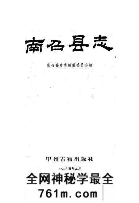 《南召县志》.pdf电子版_河南省志预览图1