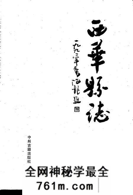 《西华县志》.pdf电子版_河南省志预览图1 《西华县志》.pdf电子版_河南省志预览图1
