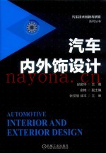 汽车内外饰设计