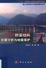 桥梁结构抗震分析与地震保护