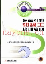 汽车维修初级工培训教材