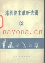 港机技术革新选辑  2