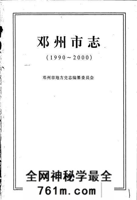 《邓州市志》.pdf电子版_河南省志预览图1