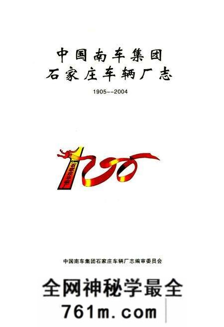 《中国南车集团石家庄车辆厂志(1905-2004)》.pdf电子版_河北省志预览图1