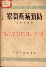 家畜疾病预防