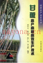 甘蔗高产高糖高效生产技术