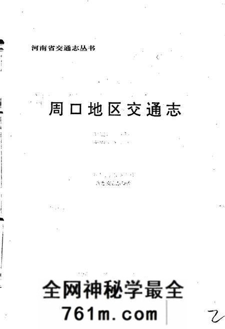 《周口地区交通志》.pdf电子版_河南省志预览图1