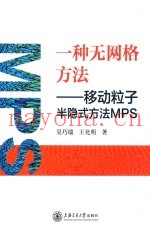 一种无网格方法  移动粒子半隐式方法MPS