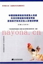 中国高致病性禽流感及人流感大流行防控能力建设项目县级医疗机构卫生人员培训手册