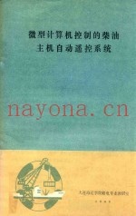 微型计算机控制的柴油主机自动遥控体系统