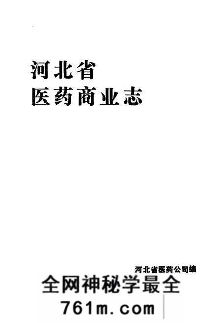 《《河北省医药商业志》》.pdf电子版_河北省志预览图1