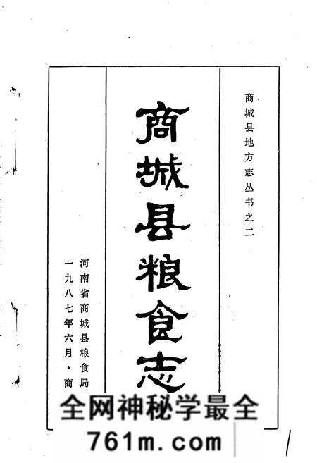 《商城县粮食志》.pdf电子版_河南省志预览图1
