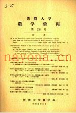 佐贺大学农学部汇报  第26号
