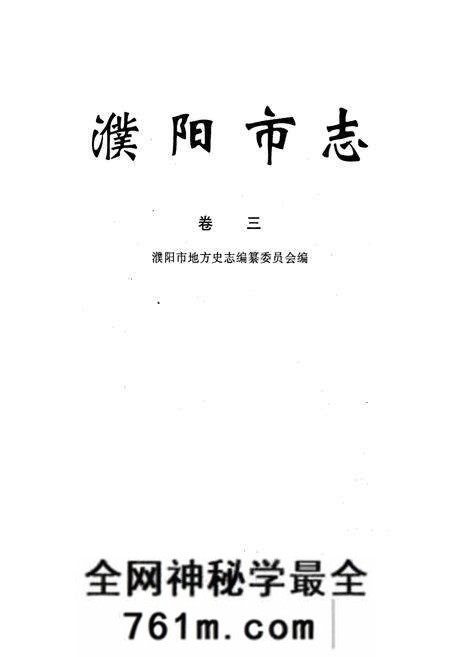 《濮阳市志3》.pdf电子版_河南省志预览图1