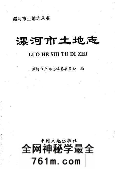 《漯河市土地志》.pdf电子版_河南省志预览图1 《漯河市土地志》.pdf电子版_河南省志预览图1