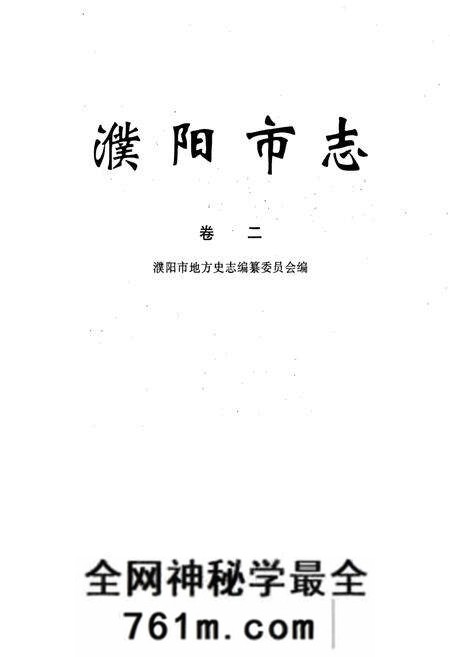 《濮阳市志2》.pdf电子版_河南省志预览图1