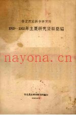 华北农业科学研究所1949-1955年主要研究资料简编
