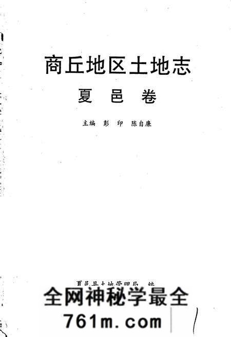 《商丘地区土地志夏邑卷》.pdf电子版_河南省志预览图1 《商丘地区土地志夏邑卷》.pdf电子版_河南省志预览图1