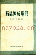 高温速成堆肥