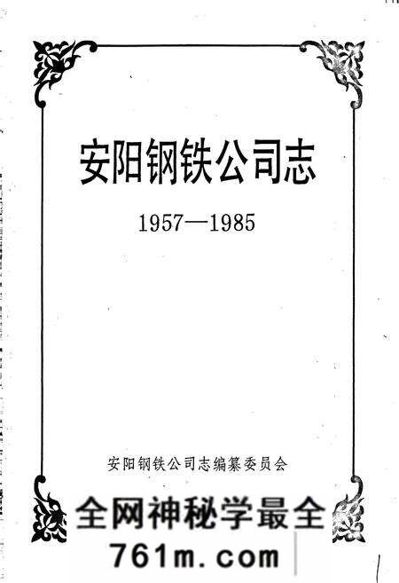 《安阳钢铁公司志》.pdf电子版_河南省志预览图1