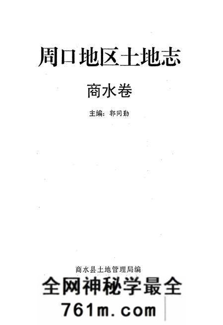 《周口地区土地志商水卷》.pdf电子版_河南省志预览图1