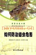 如何防治蝗虫危害