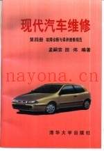 现代汽车维修  第4册  故障诊断与保养维修规范