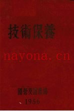 技术保养