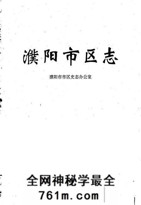《濮阳市区志》.pdf电子版_河南省志预览图1