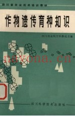 作物遗传育种知识