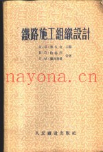 铁路施工组织设计