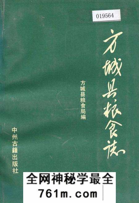 《方城县粮食志》.pdf电子版_河南省志预览图