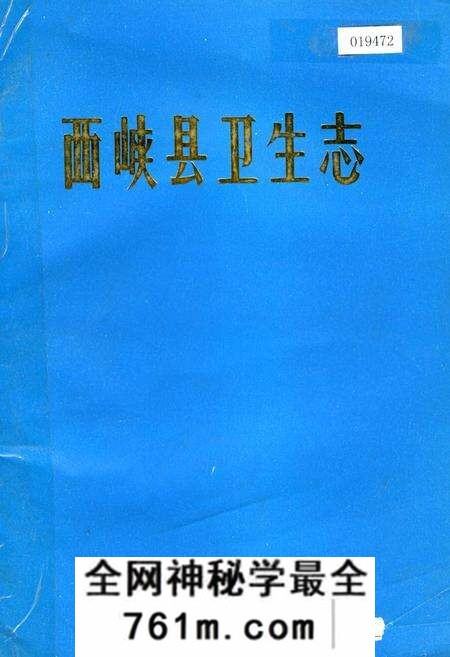 《西峡县卫生志》.pdf电子版_河南省志预览图