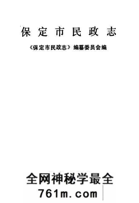 《《保定市民政志》(公元前206年-公元1988年)》.pdf电子版_河北省志预览图1
