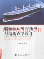 船舶振动噪声预报与结构声学设计